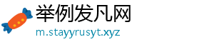 举例发凡网