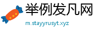 举例发凡网